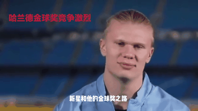 哈兰德新星爆冷表现突出，巴塞罗那前途光明！的简单介绍